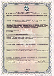 Сертификат санитарно-эпидемиологической службы